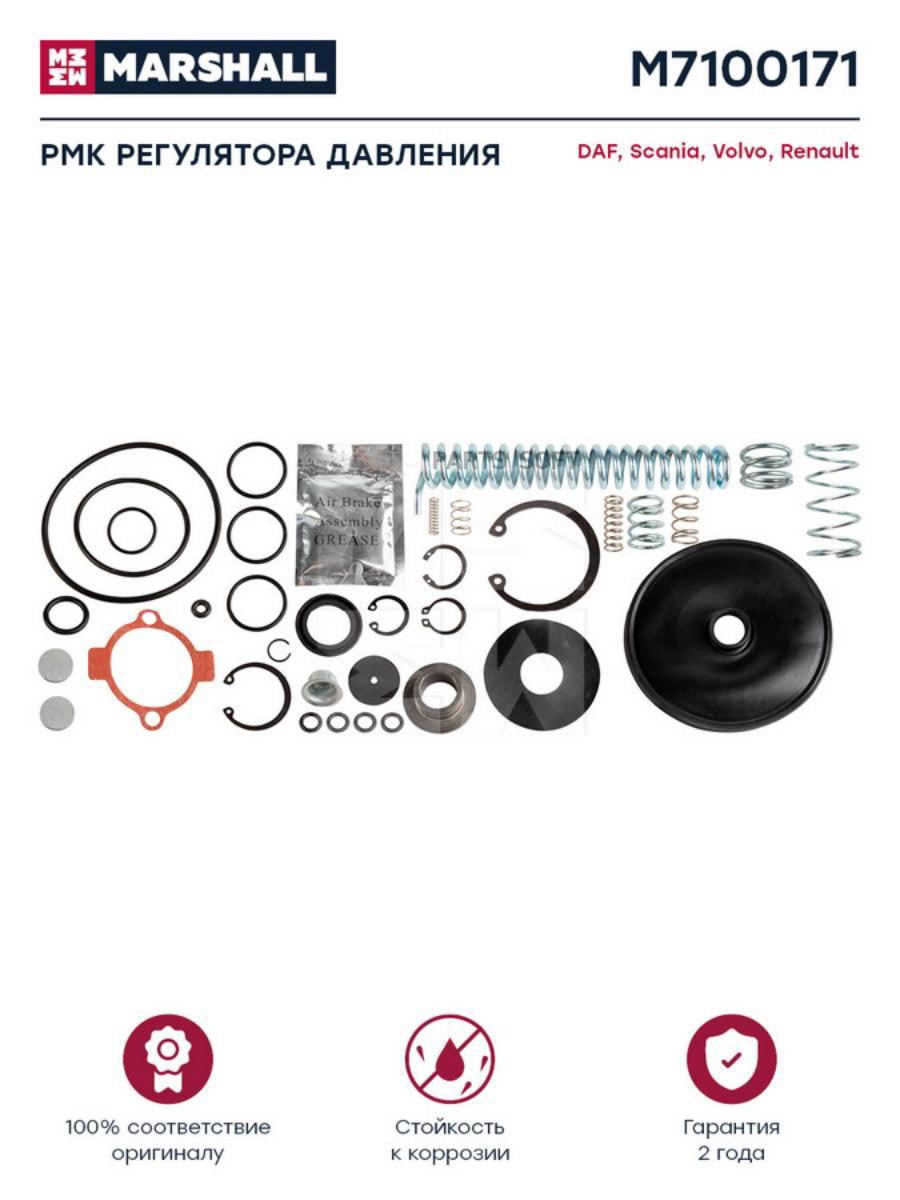 

MARSHALL РМК регулятора давления о.н. 4757110012 HCV