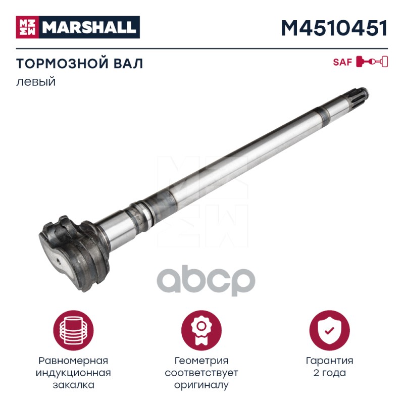 

MARSHALL Вал тормозной левый SAF о.н. 2262111502 HCV