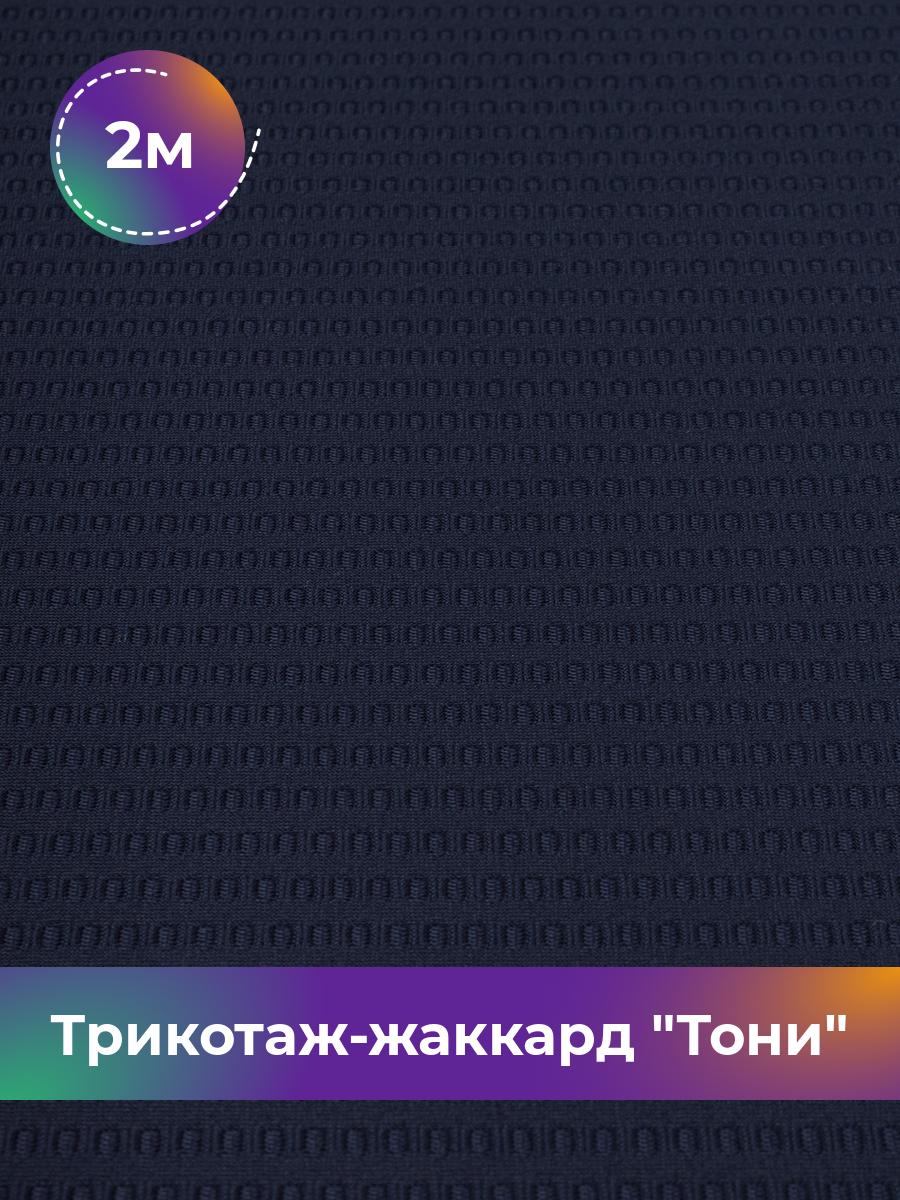 

Ткань Трикотаж-жаккард Тони Shilla, отрез 2 м * 160 см синий 2_21736.002, 18083435