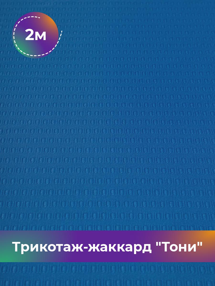 

Ткань Трикотаж-жаккард Тони Shilla, отрез 2 м * 160 см синий 2_21736.005, 18083435