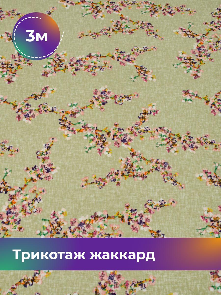 

Ткань Трикотаж жаккард Дорис Shilla, отрез 3 м * 150 см разноцветный 3_20632.005, 17620468