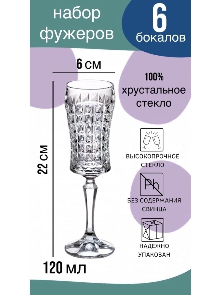 

Набор из 6 фужеров Диамонд 120 мл Высота-22 Диаметр-6см, Прозрачный