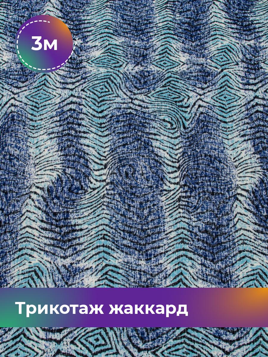 

Ткань Трикотаж жаккард Дорис Shilla, отрез 3 м * 150 см, Разноцветный, 17621355