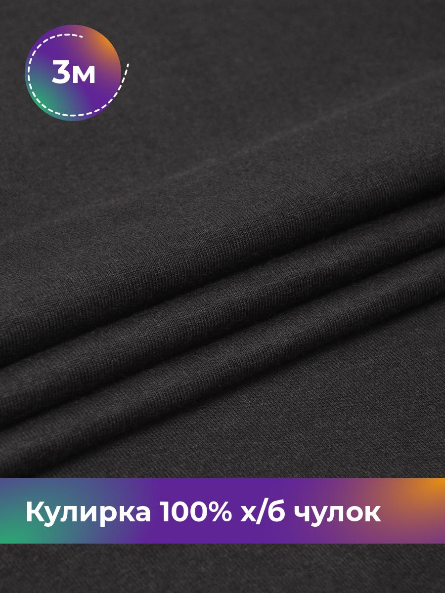 Ткань Кулирка 100% х/б чулок Shilla, отрез 3 м * 200 см черный 3_20633.001