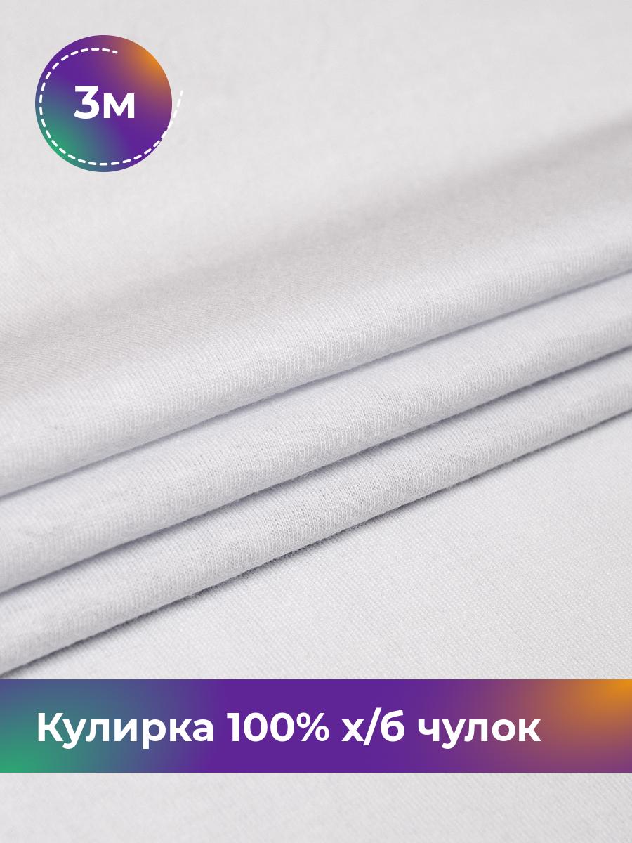 

Ткань Кулирка 100% х/б чулок Shilla, отрез 3 м * 200 см, Белый, 17622823