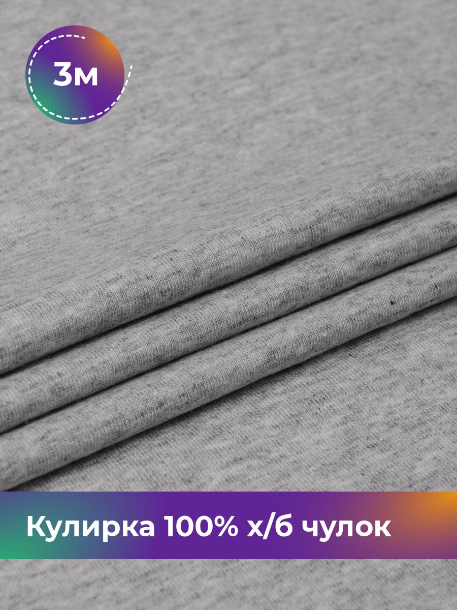 

Ткань Кулирка 100% х/б чулок Shilla, отрез 3 м * 200 см серый 3_20633.003, 17622823