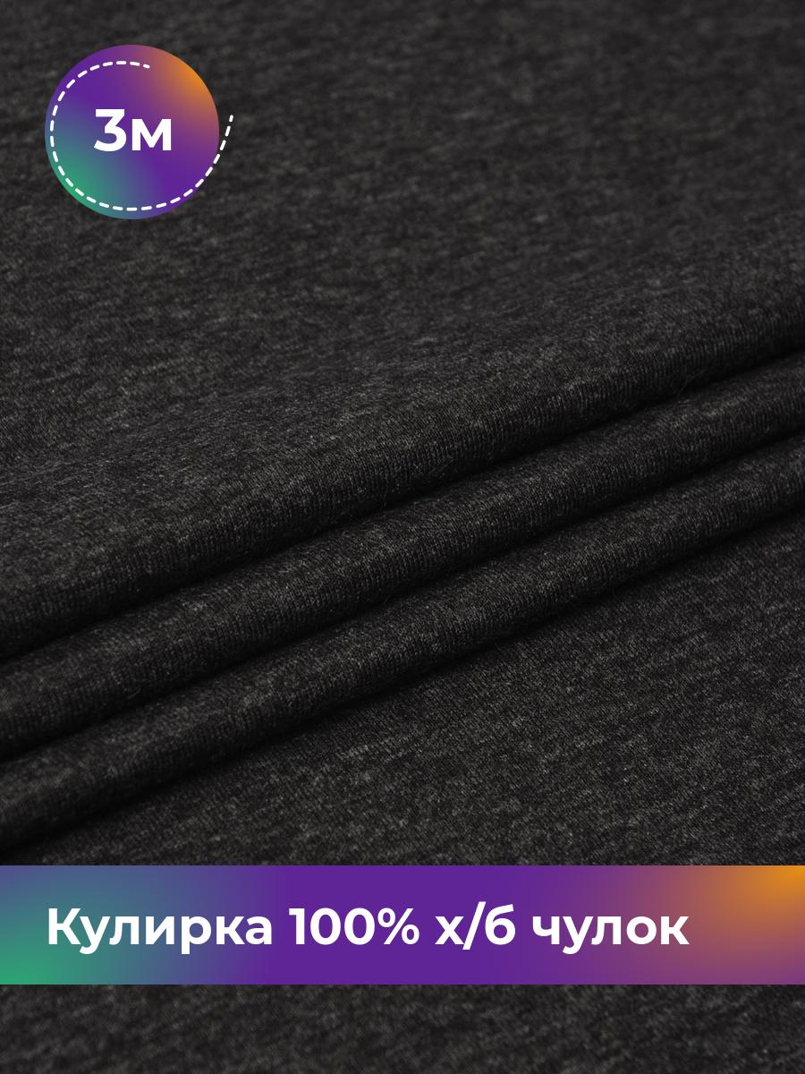 

Ткань Кулирка 100% х/б чулок Shilla, отрез 3 м * 200 см, Серый, 17622823