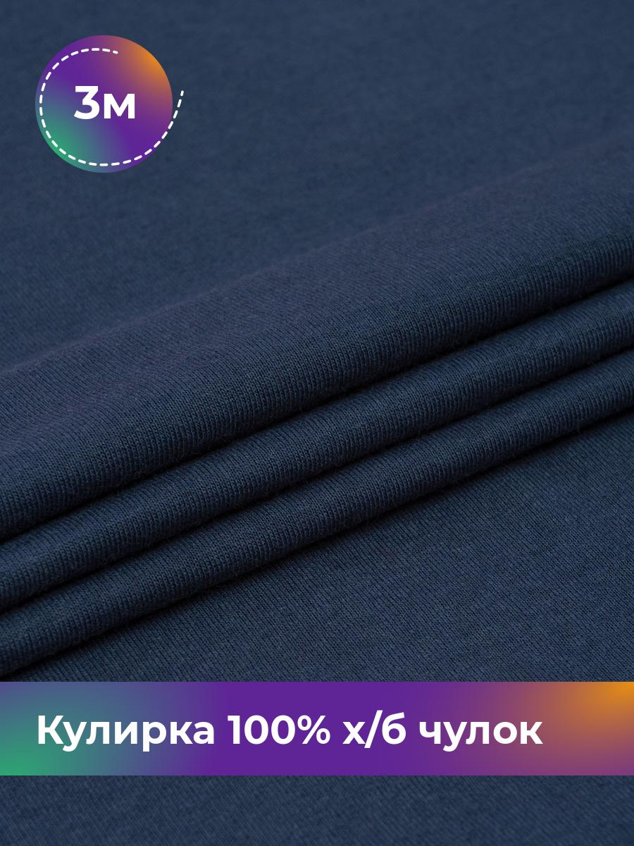 

Ткань Кулирка 100% х/б чулок Shilla, отрез 3 м * 200 см синий 3_20633.005, 17622823