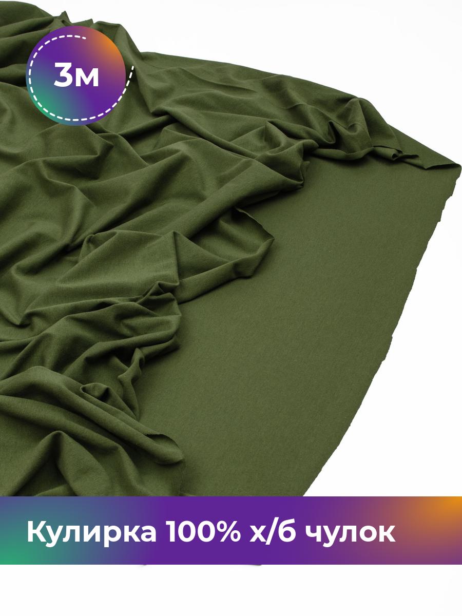 

Ткань Кулирка 100% х/б чулок Shilla, отрез 3 м * 200 см зеленый 3_20633.008, 17622823