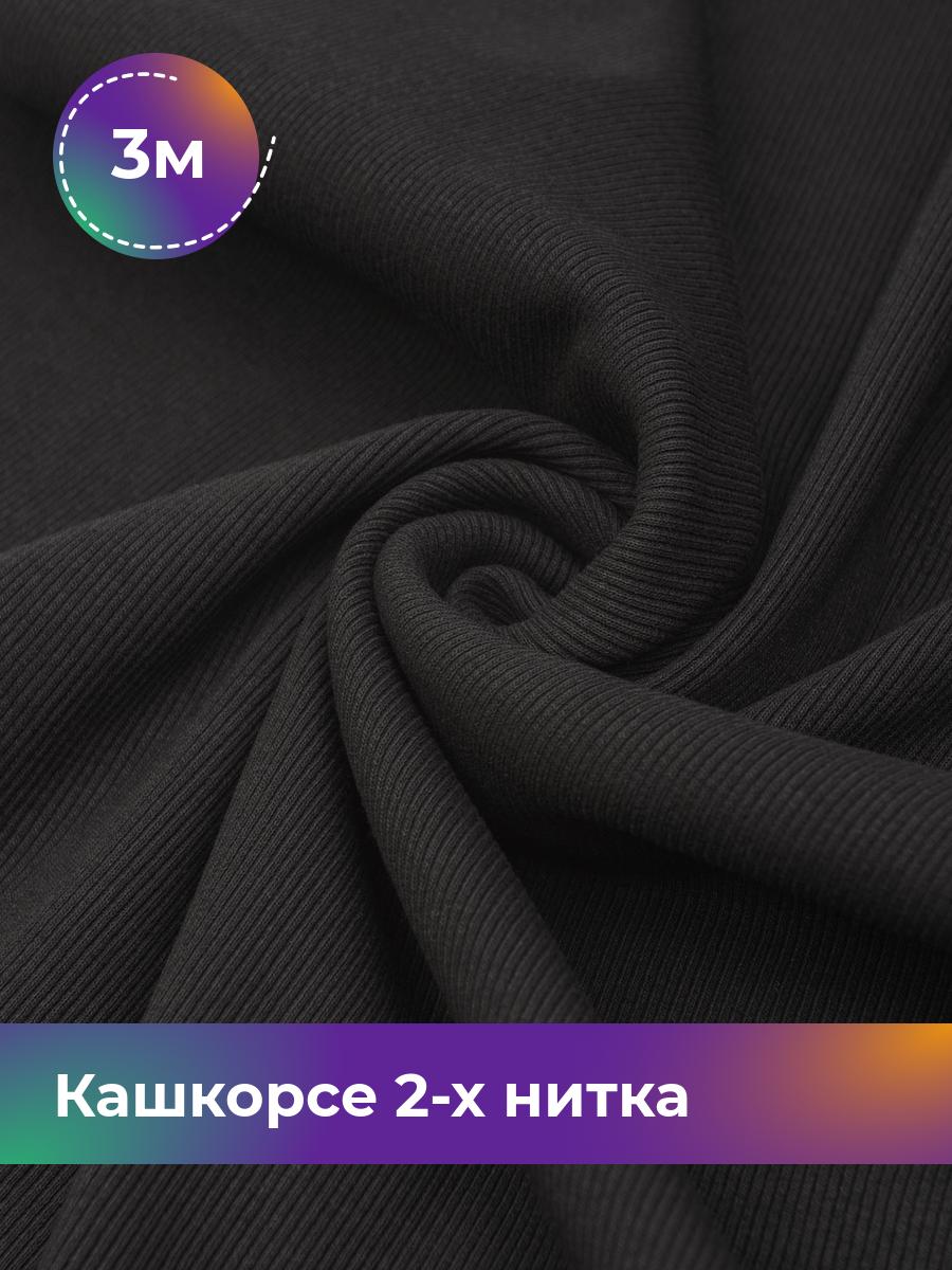 

Ткань Кашкорсе 2-х нитка (чулок) Shilla, отрез 3 м * 100 см черный 3_20634.001, 17622948