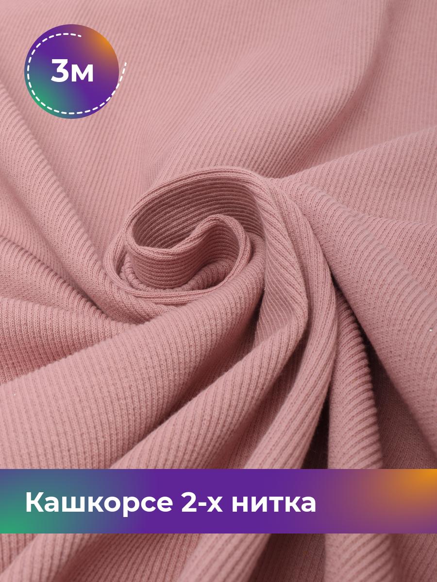 

Ткань Кашкорсе 2-х нитка (чулок) Shilla, отрез 3 м * 100 см розовый 3_20634.009, 17622948