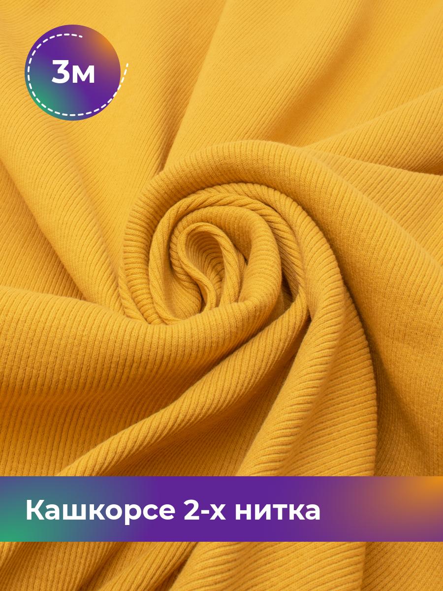 

Ткань Кашкорсе 2-х нитка (чулок) Shilla, отрез 3 м * 100 см желтый 3_20634.018, 17622948