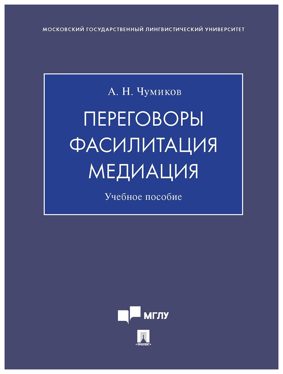 

Чумиков А.Переговоры.Фасилитация.Медиация.Уч.пособие, ОБРАЗОВАНИЕ И НАУКА