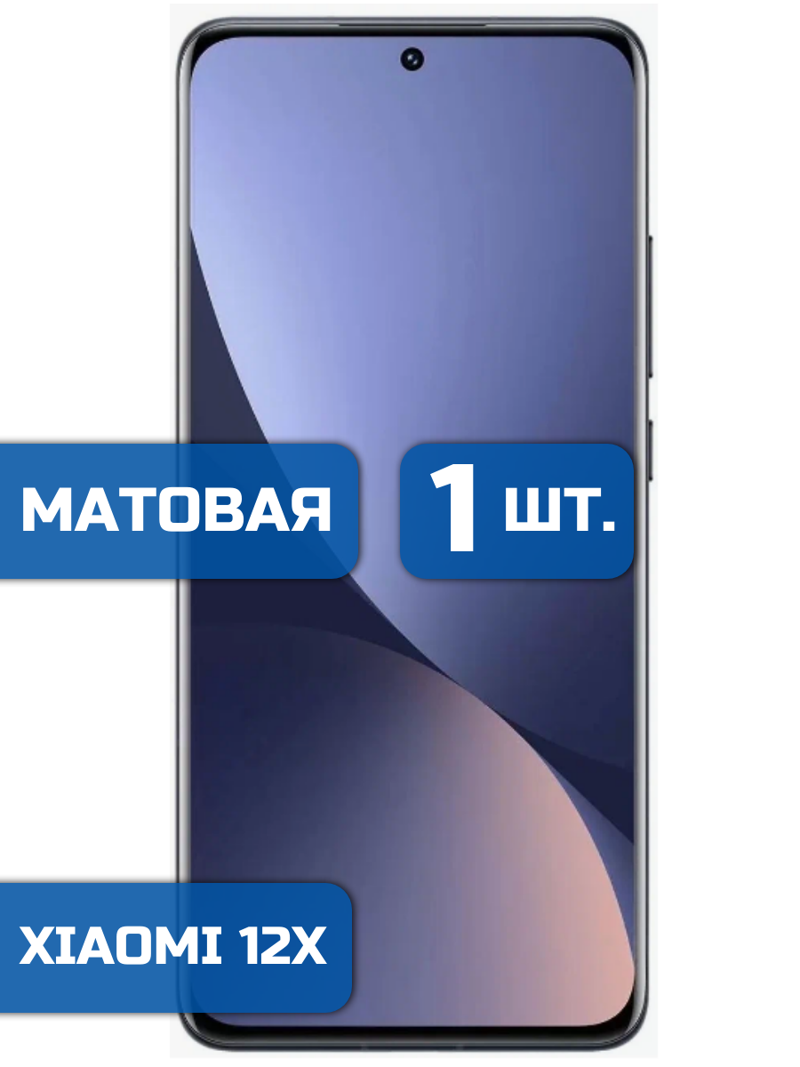 

Матовая защитная гидрогелевая пленка на экран телефона Xiaomi 12 X (1шт)