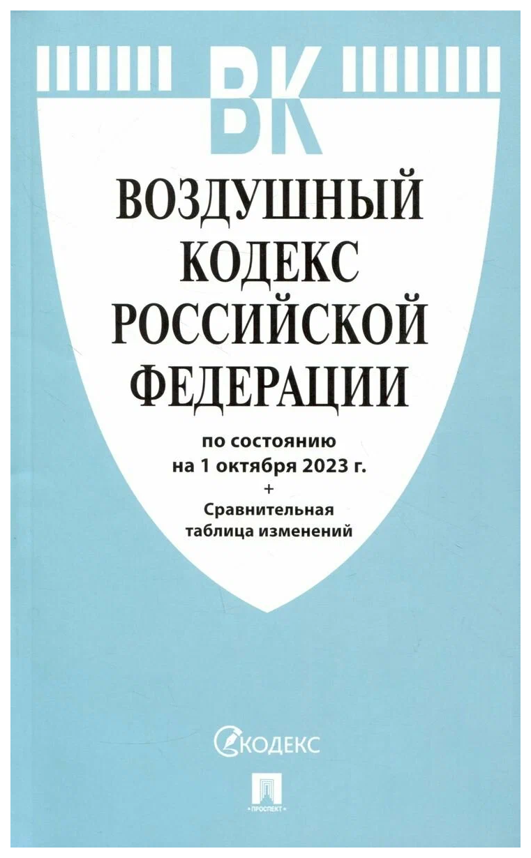 

Воздушный кодекс РФ (по сост.на 01.10.2023 г.)+Сравнительная таблица изменений
