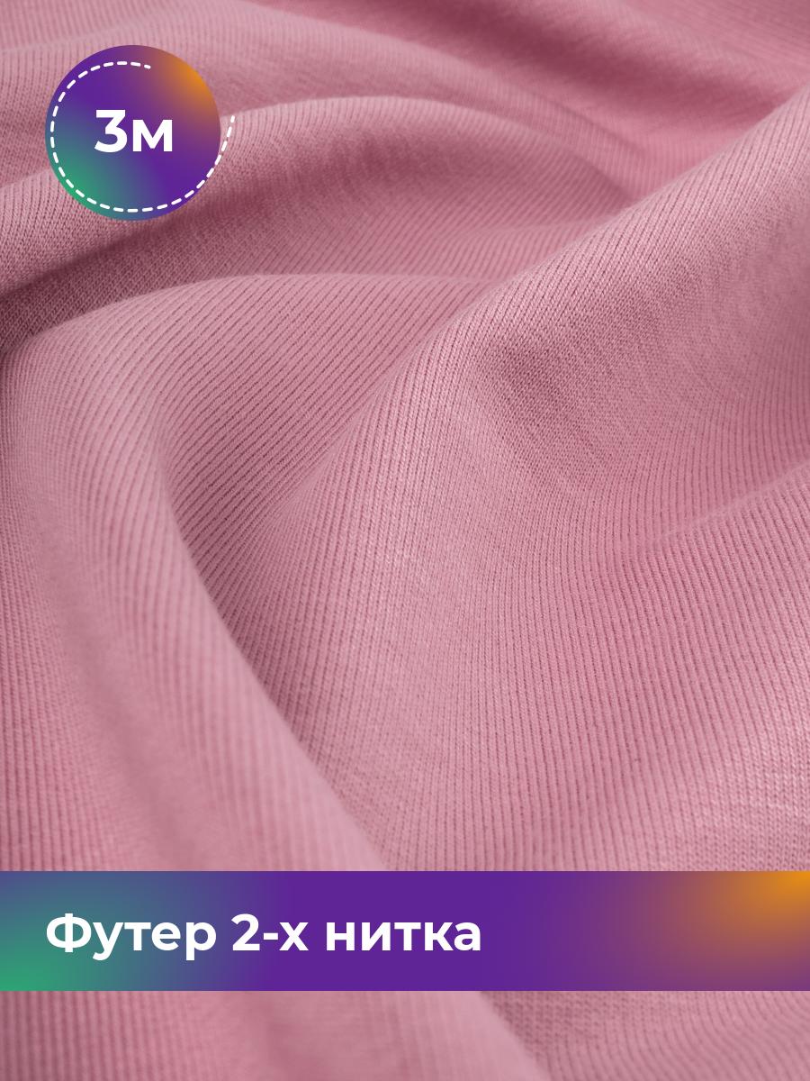 

Ткань Футер 2-х нитка Shilla, отрез 3 м * 180 см розовый 3_20652.012, 17634272