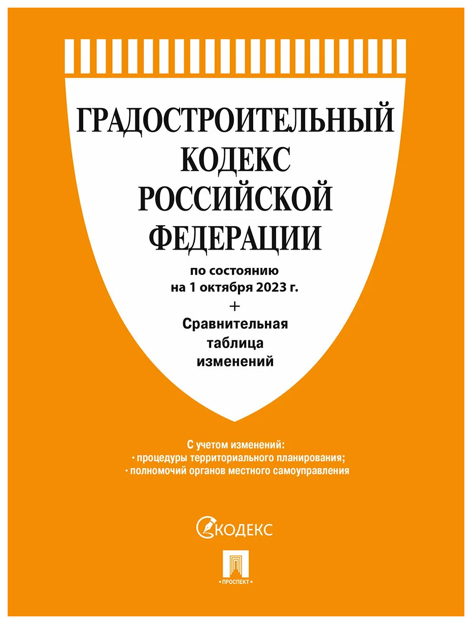 

Градостроительный кодекс РФ (по сост.на 01.10.23г)+Сравнит.таблица изменений, ГОСУДАРСТВО И ПРАВО