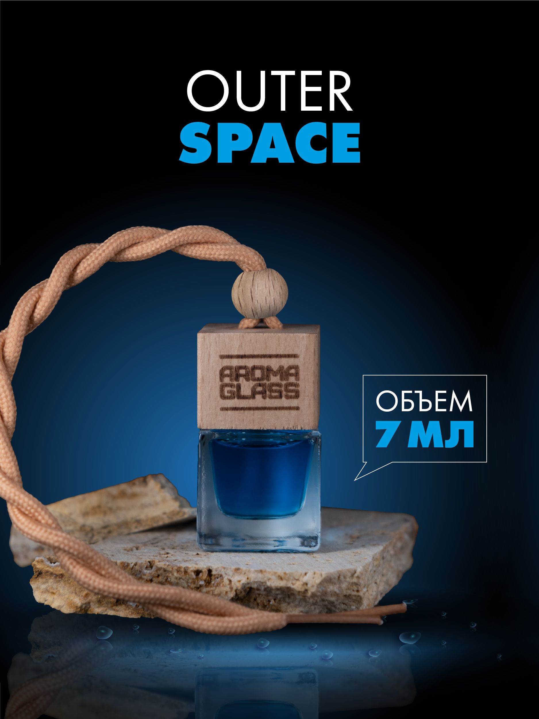

Ароматизатор для автомобиля Fouettele AG Outer Space, 7 мл, AG