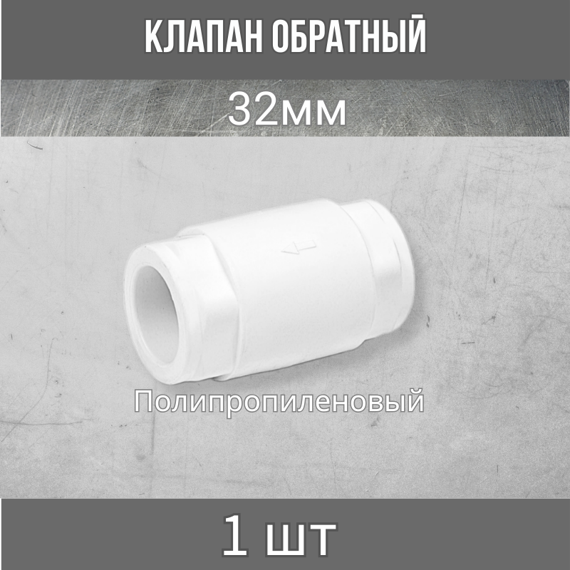 

Обратный клапан Термокуб 32мм полипропилен, Белый