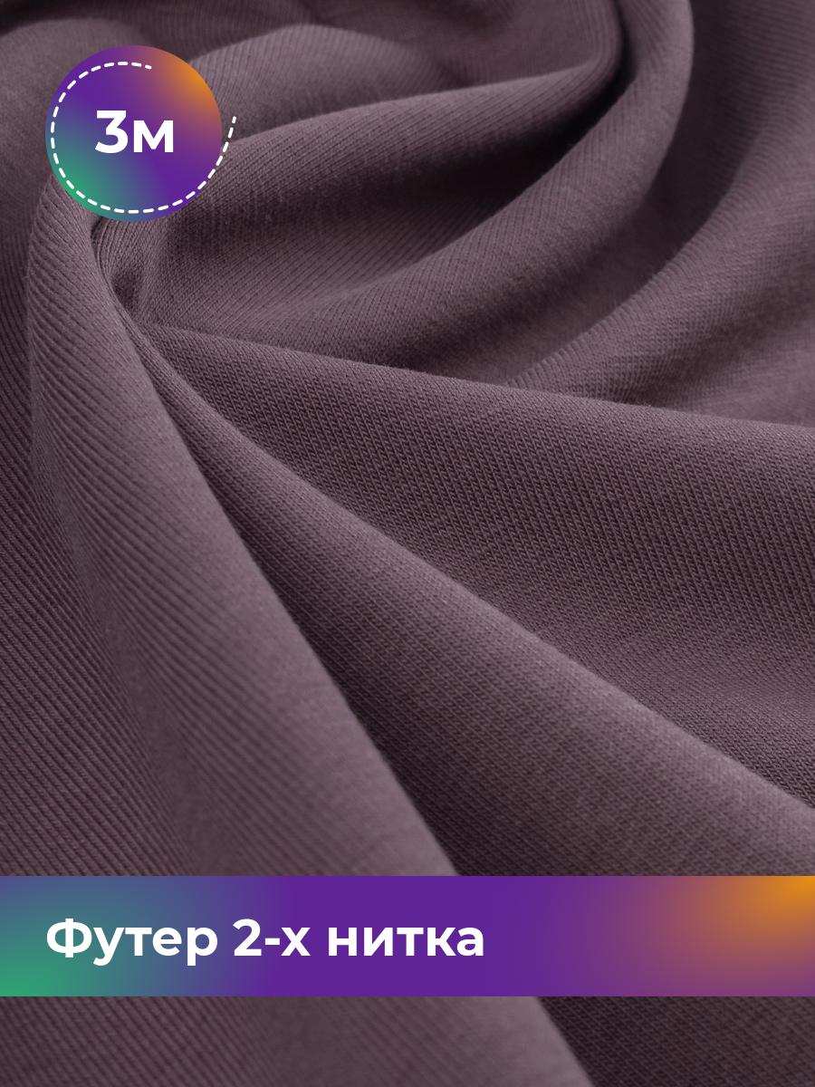 

Ткань Футер 2-х нитка Shilla, отрез 3 м * 180 см фиолетовый 3_20652.021, 17634272