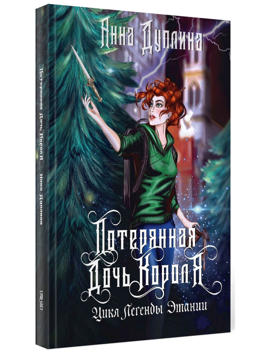 

Легенды Этании. Потерянная дочь короля