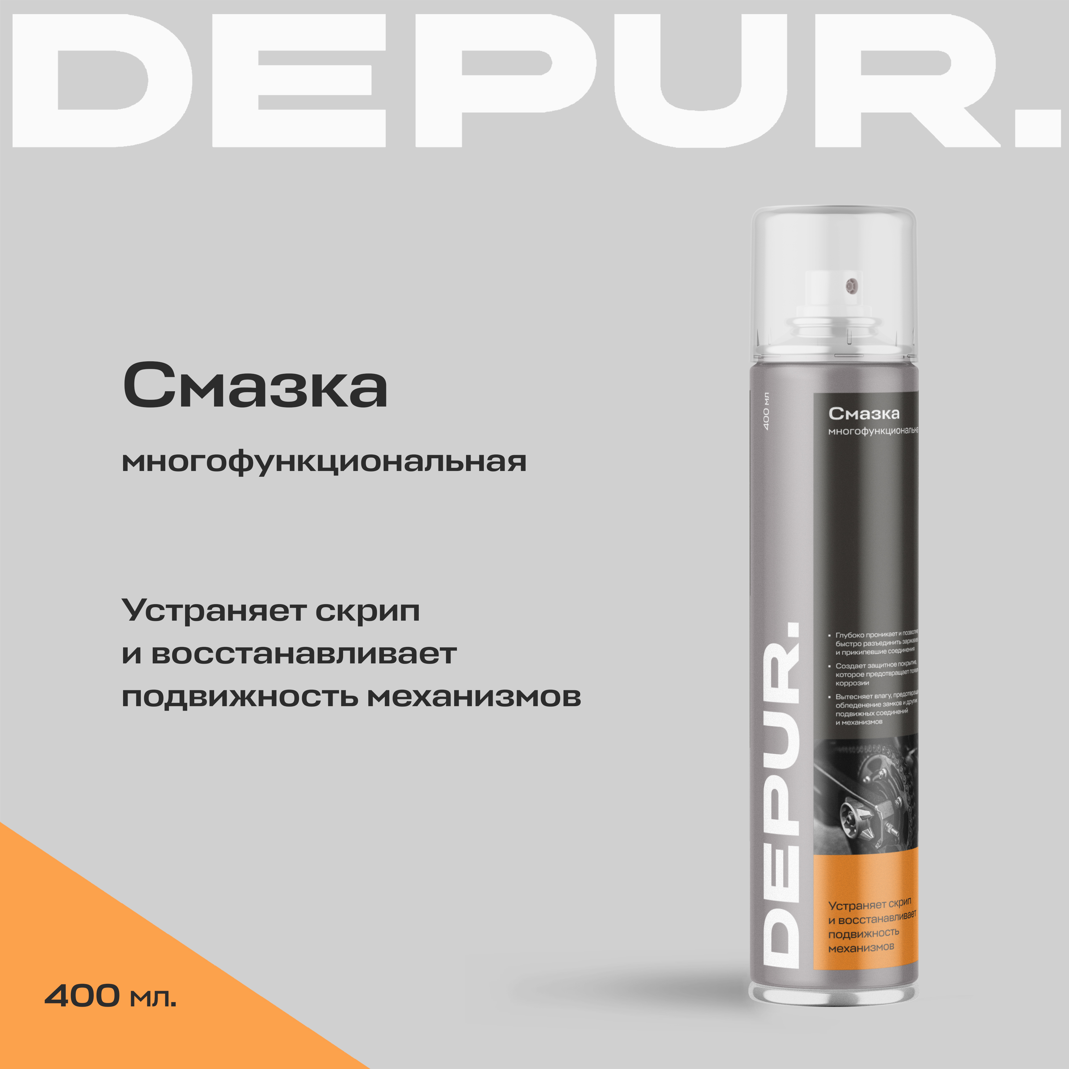 Смазка универсальная проникающая многофункциональная DEPUR ( WD-40 ), 400 мл