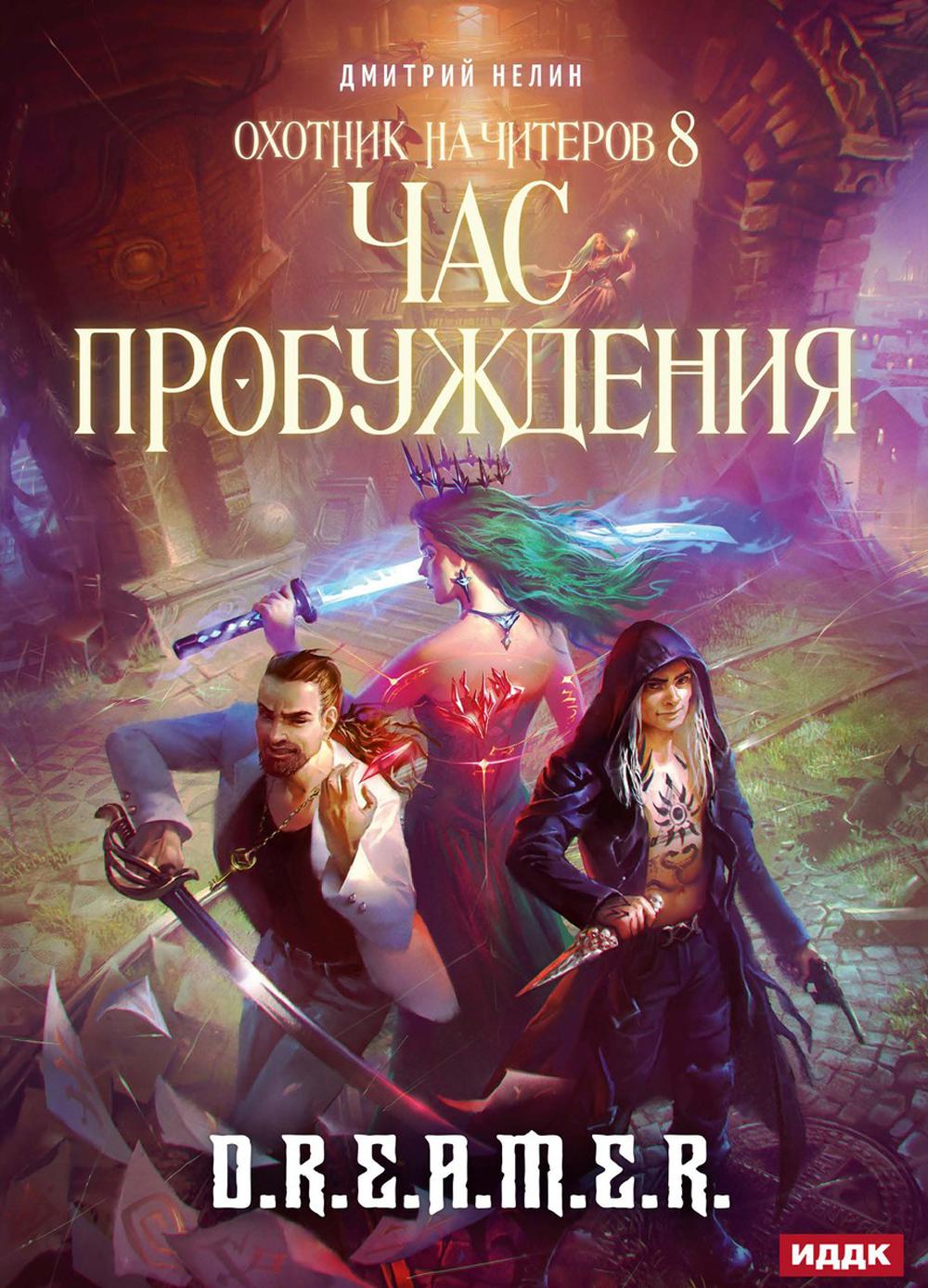 

Охотник на читеров. 8: Час пробуждения