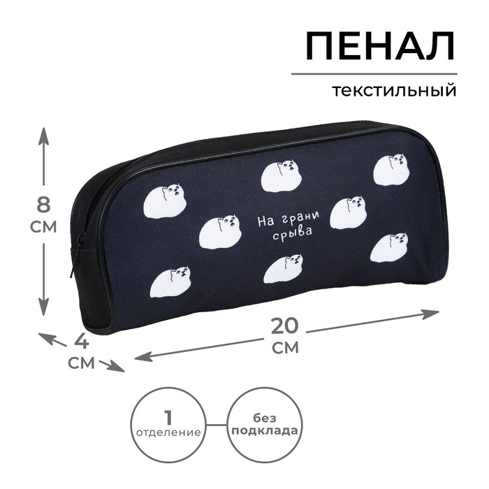

ArtFox STUDY Пенал текстильный ArtFox STUDY На грани срыва Кот, 20x8x4 см, Черный