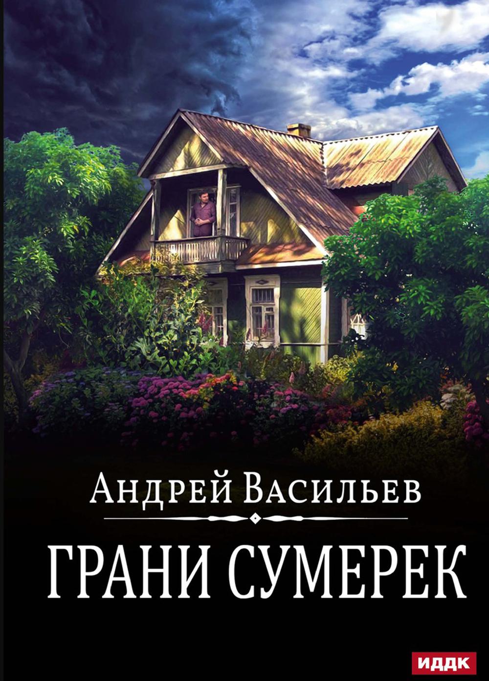 

А.Смолин, ведьмак. 8. Грани сумерек