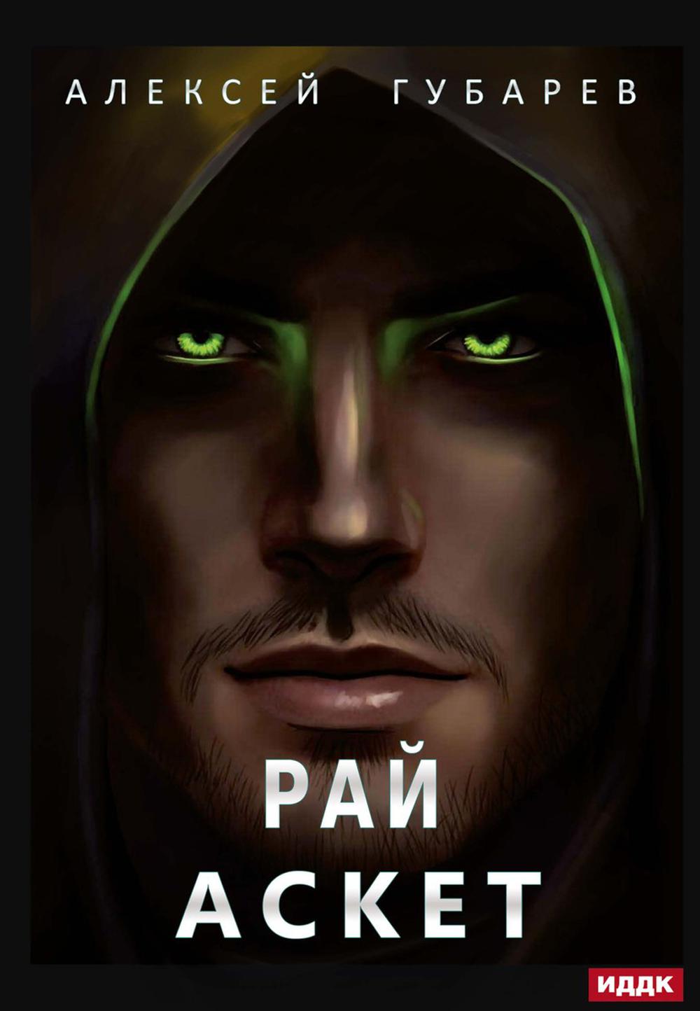 

АСКЕТ. 5: Рай