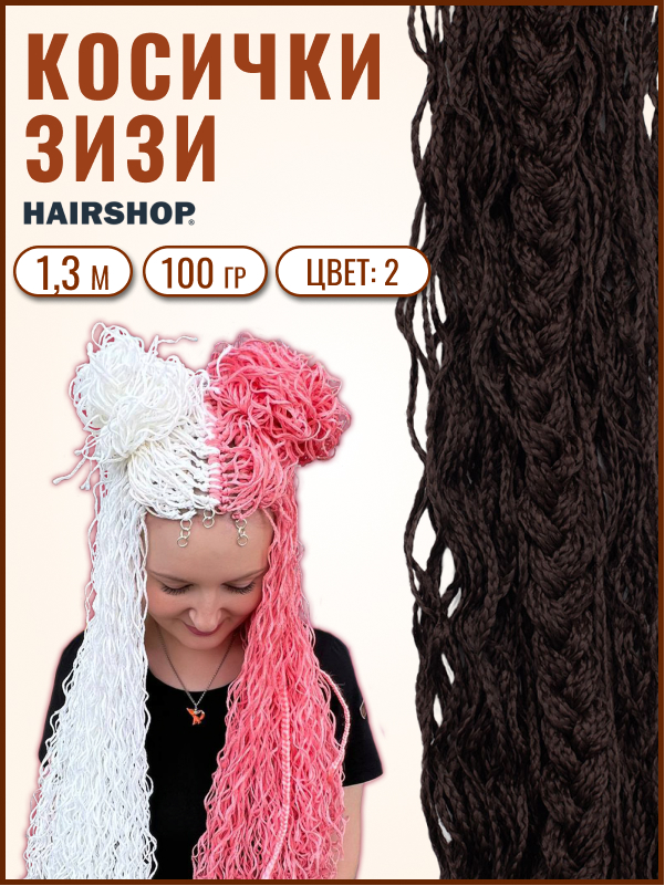 Косички Hairshop Зизи волна 2 Темно-коричневый