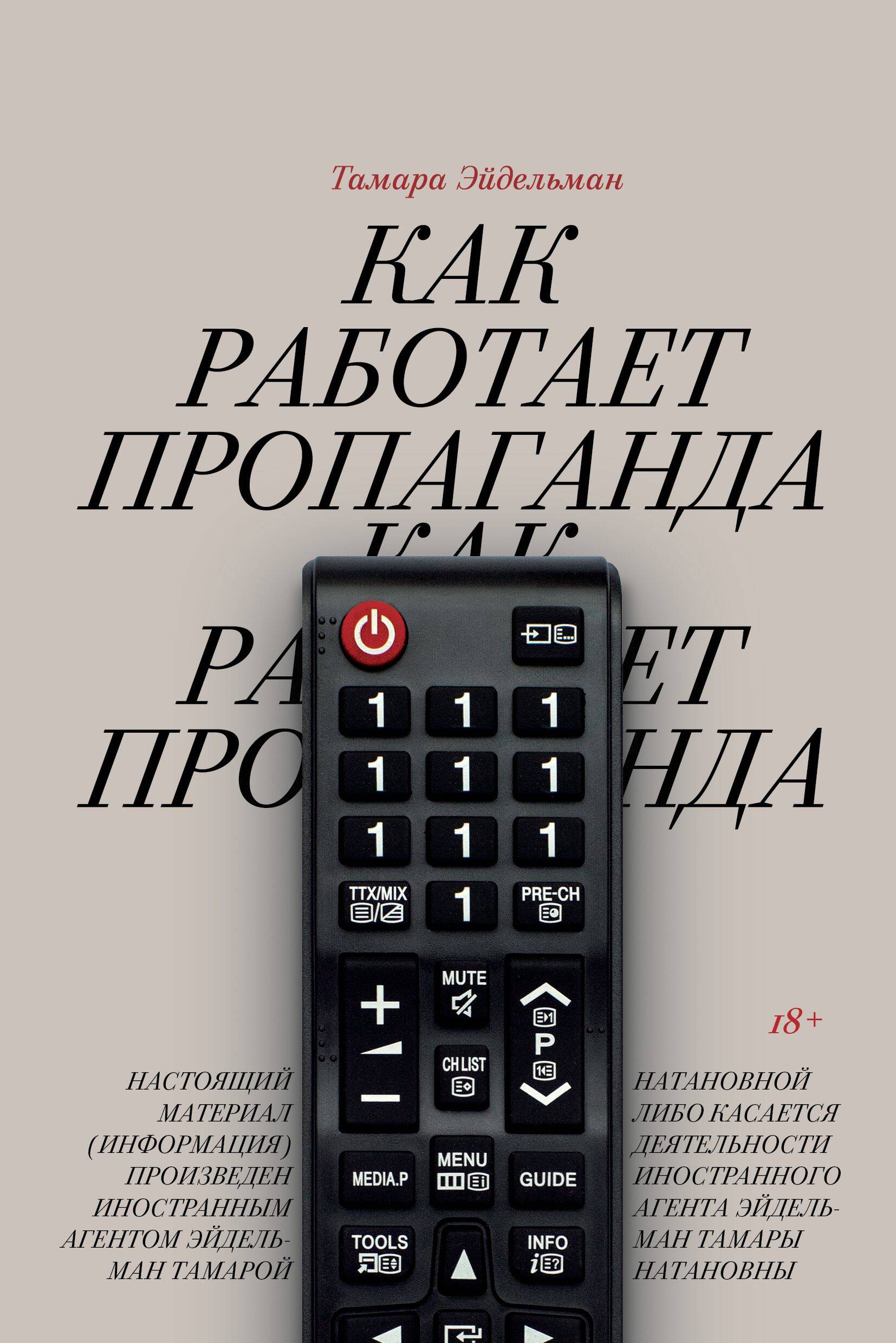 

Как работает пропаганда