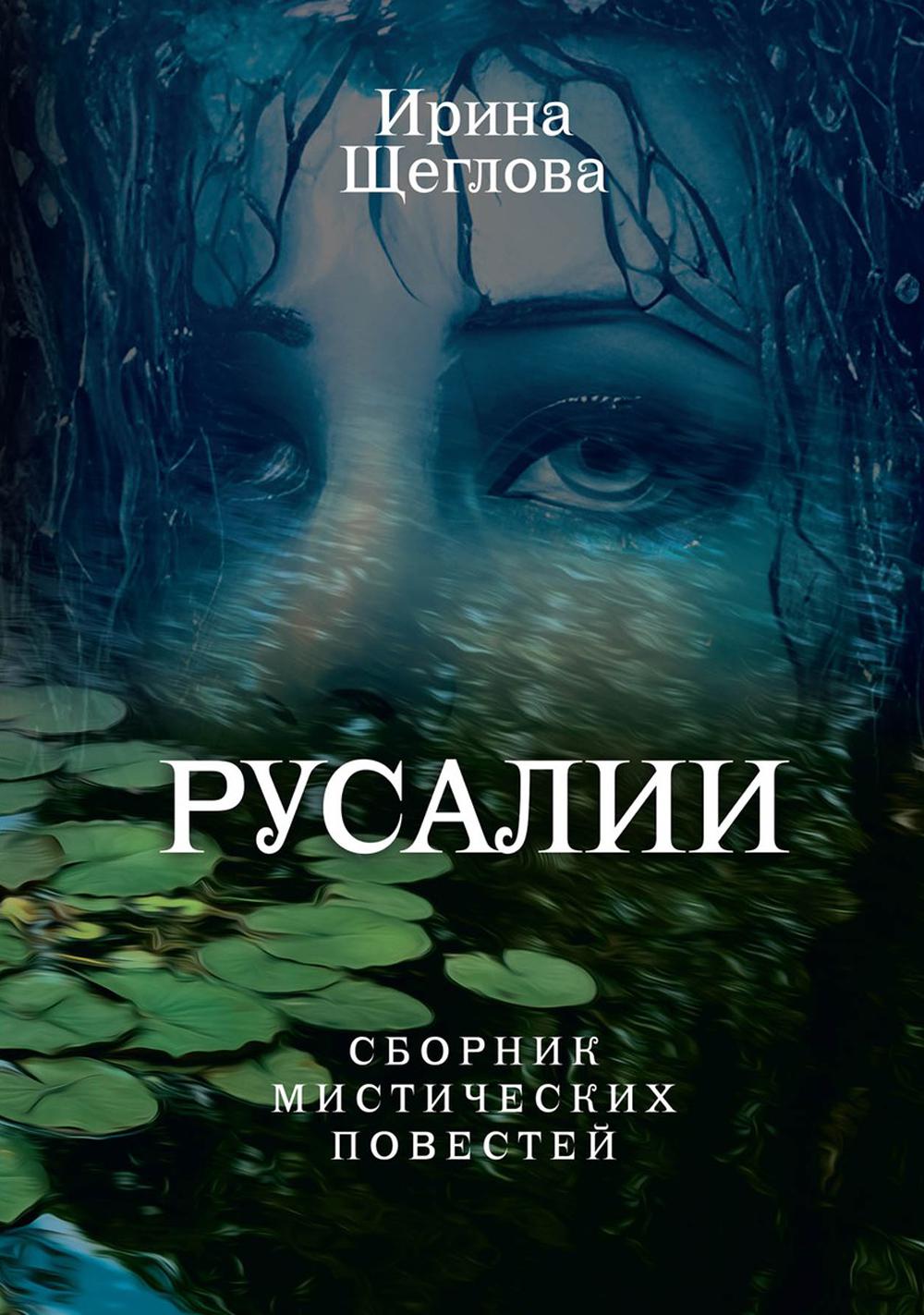 

Русалии. Летний сборник мистических повестей