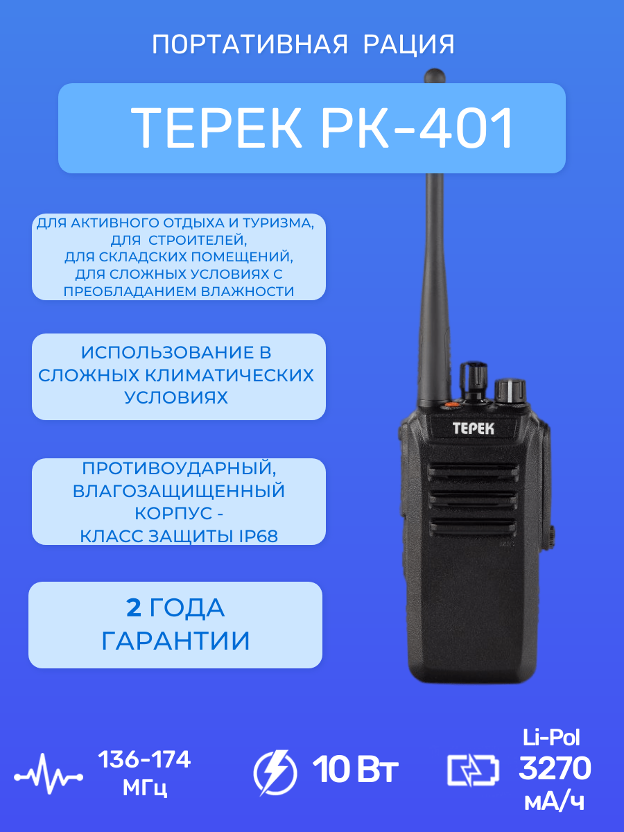 

Рация Терек РК-401 V, Черный, РК-401 V