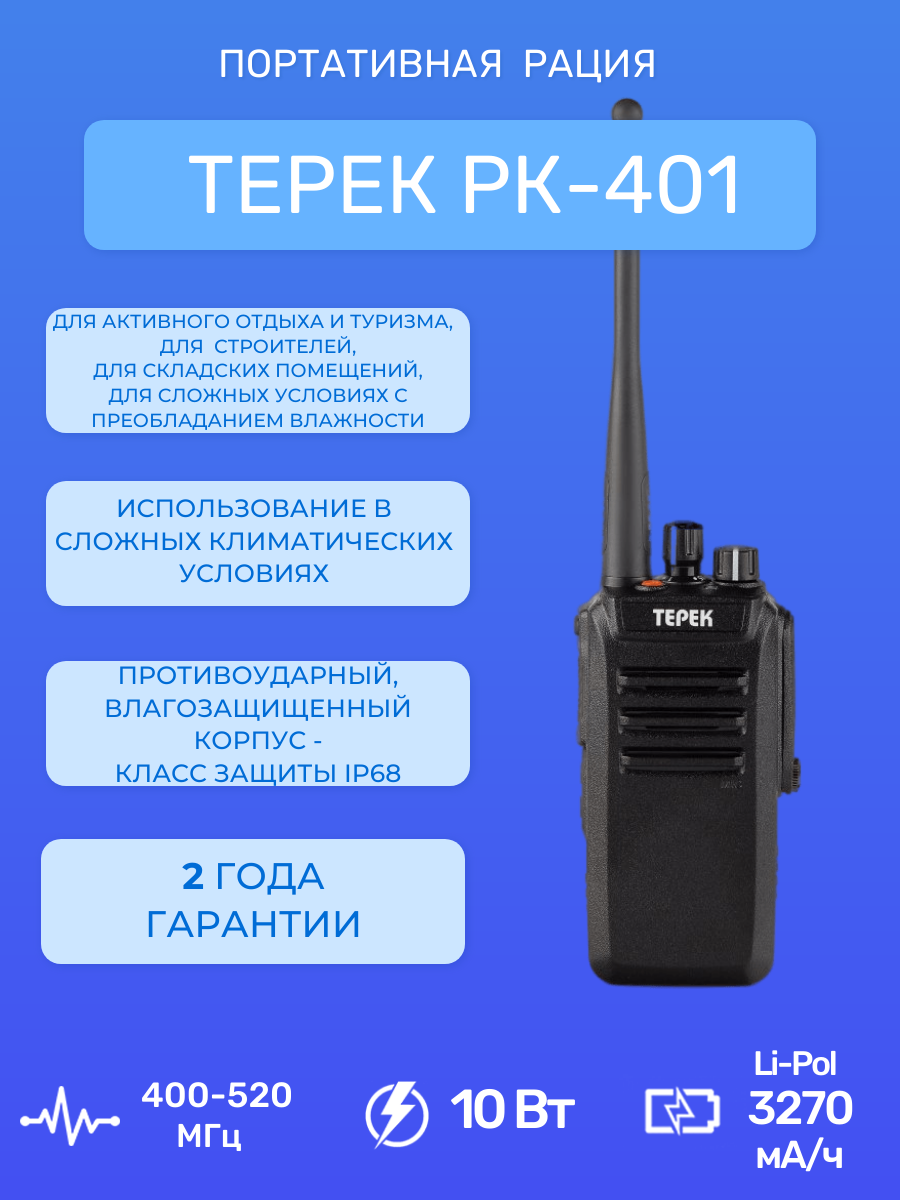 Рация Терек РК-401 U