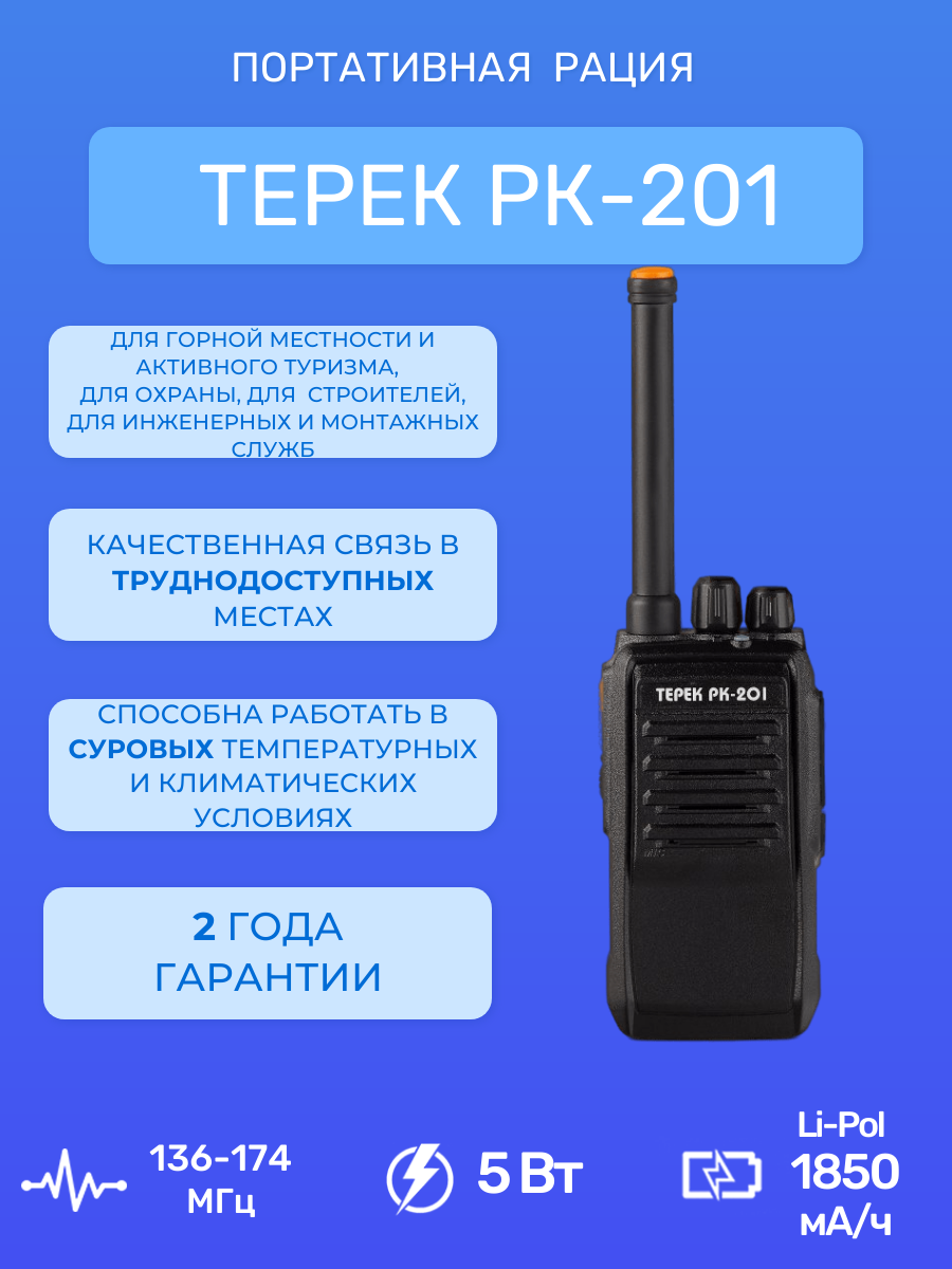 

Рация Терек РК-201 V, Черный, РК-201 V