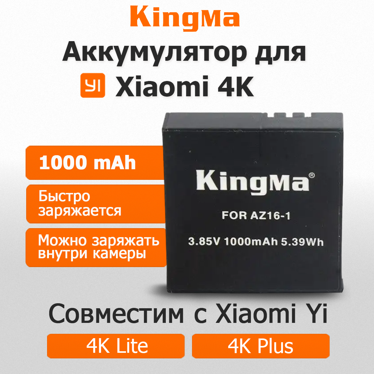 Аккумулятор Kingma AZ16-1 для Xiaomi 4K 1000мАч черный