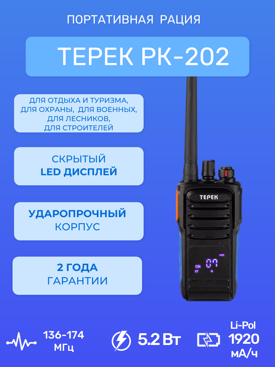 Рация Терек РК-202 V