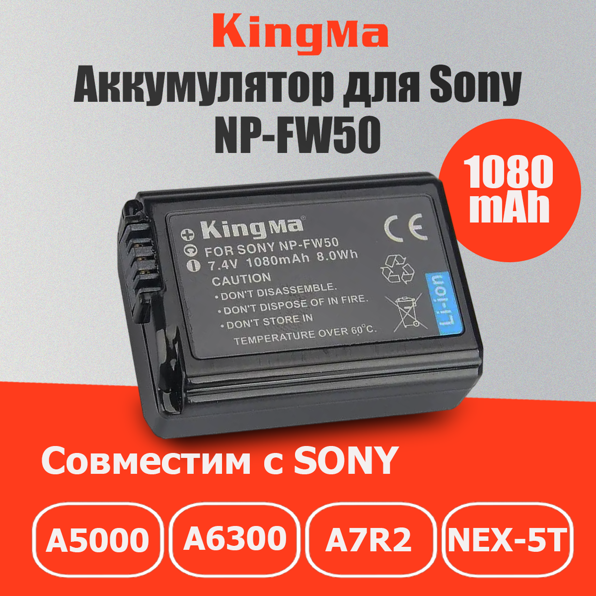 

Аккумулятор Kingma для Sony NP-FW50 1080мАч, Черный, NP-FW50