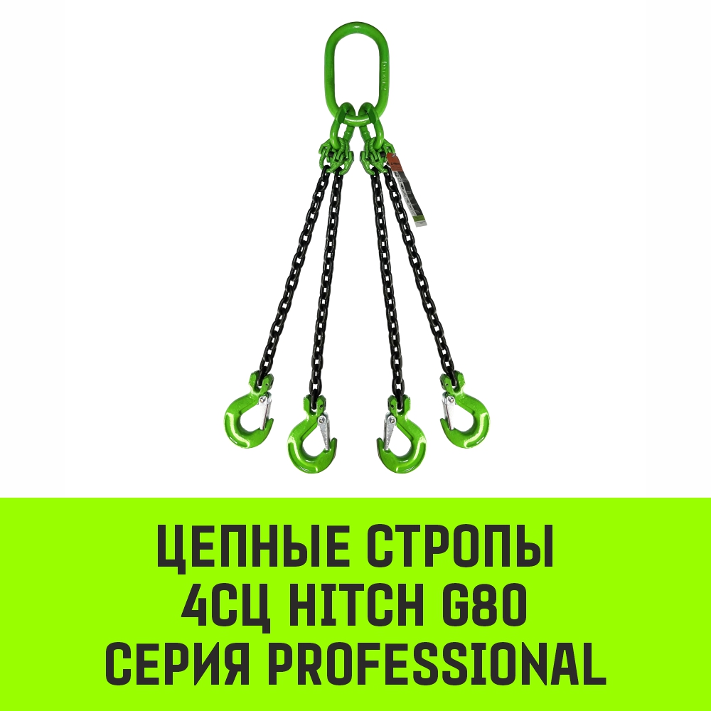 Строп цепной HITCH 4СЦ 236т 1м 8кл SZ068119 5274₽