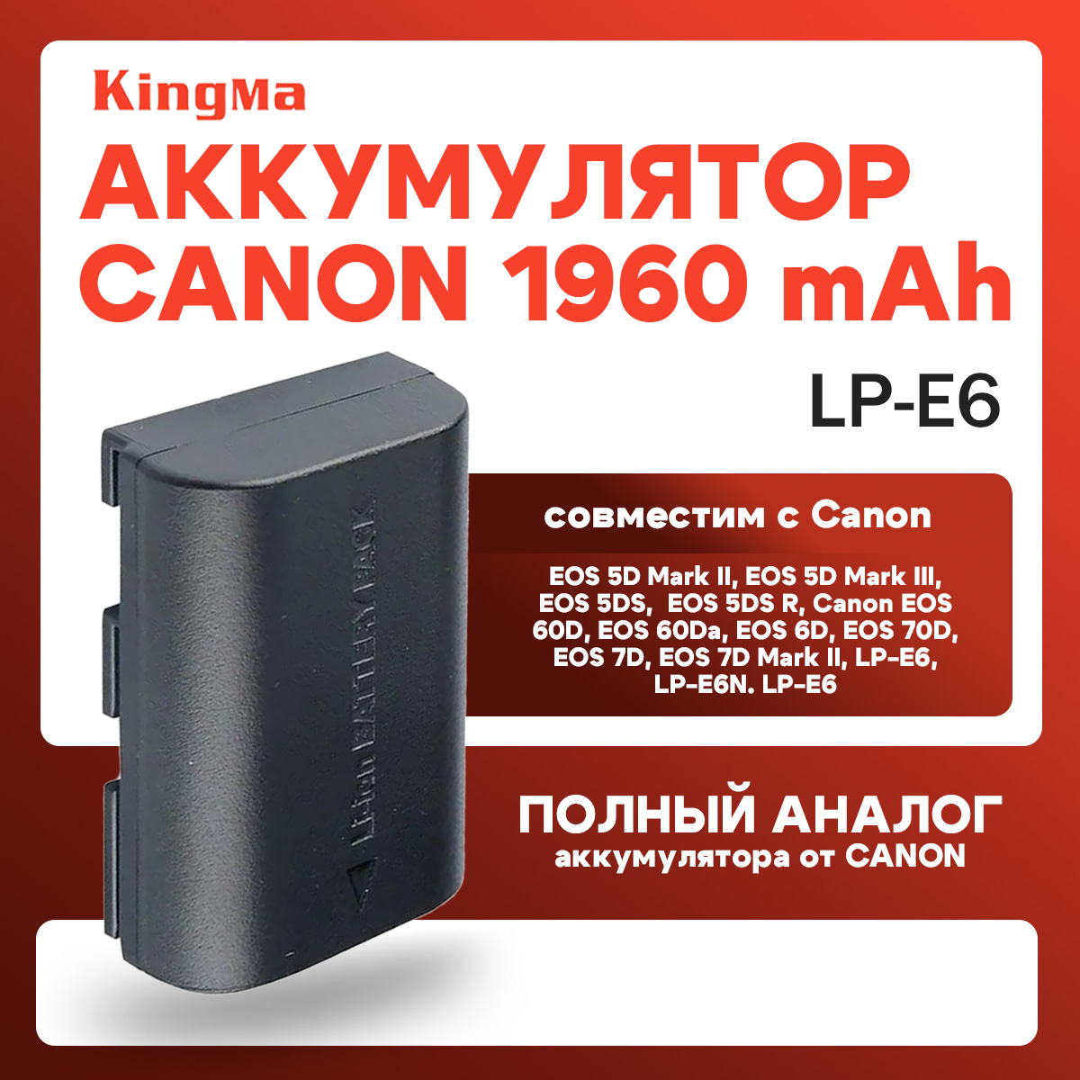 

Аккумулятор Kingma LP-E6 для Canon 1960мАч, Черный, LP-E6