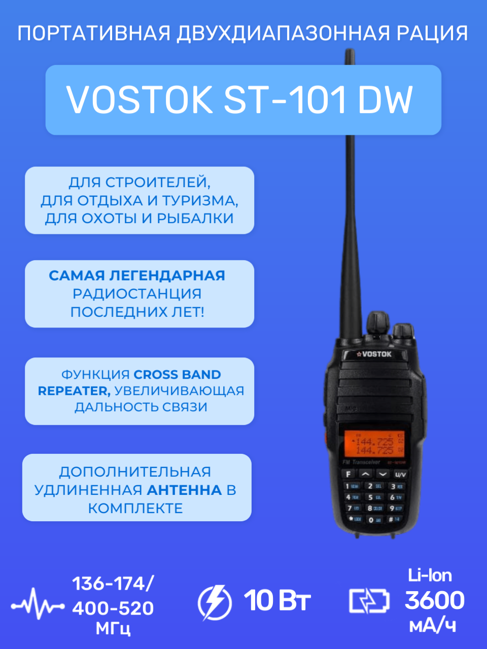 Рация VOSTOK ST-101DW