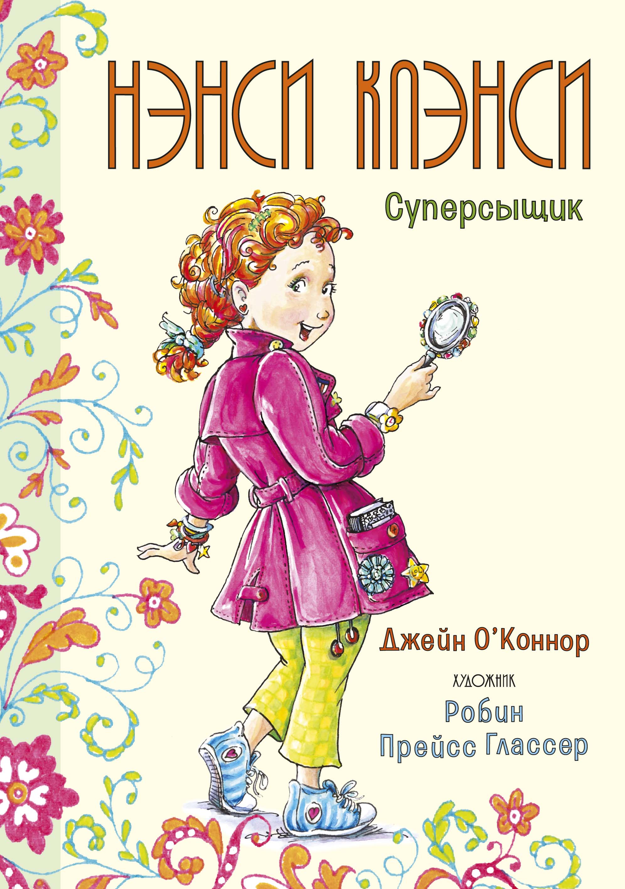 

Книга Нэнси Клэнси. Суперсыщик