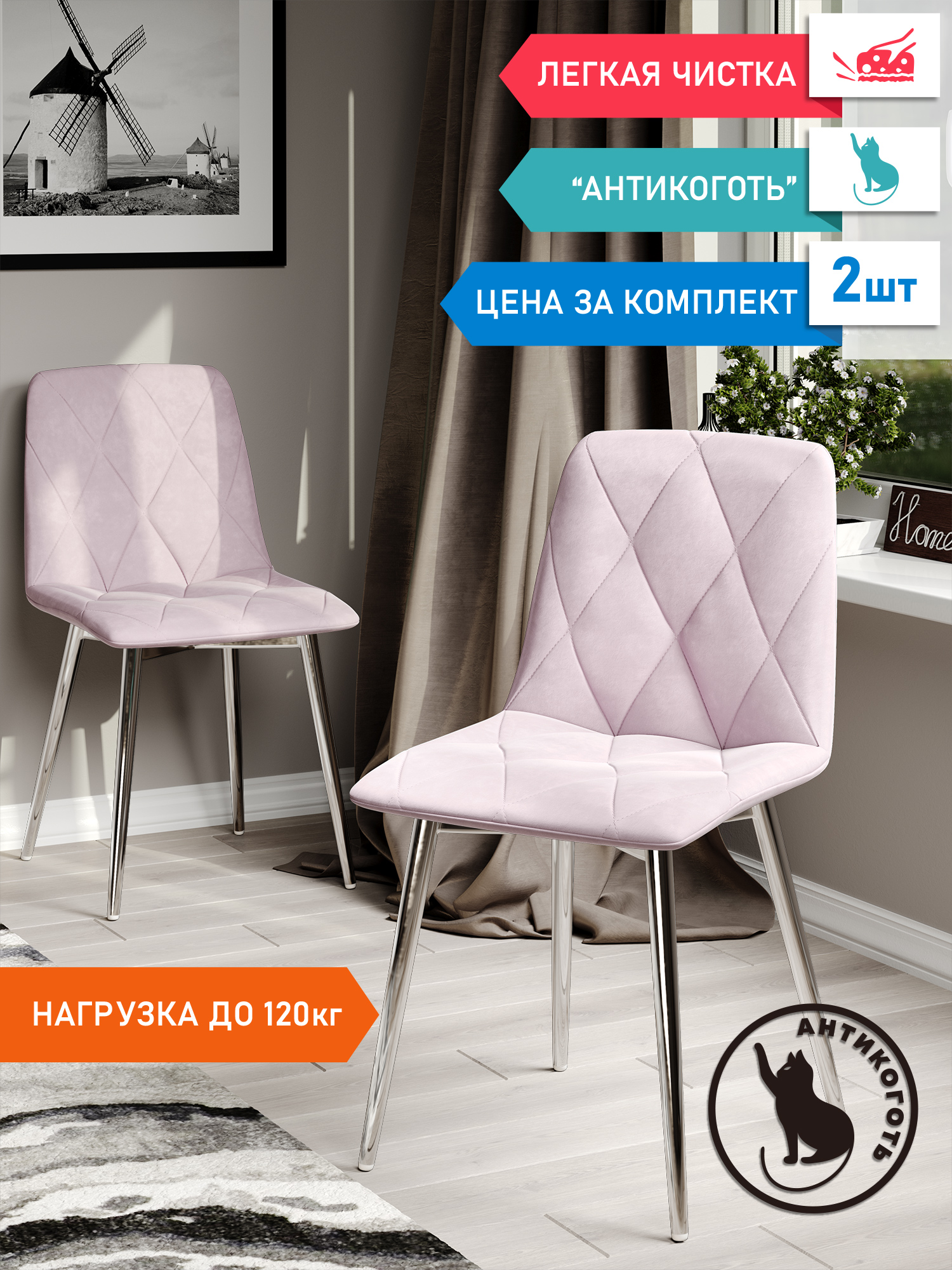 

Стул Soft&Chair Ричи, каркас хром Велюр розовая, 2шт, Ричи