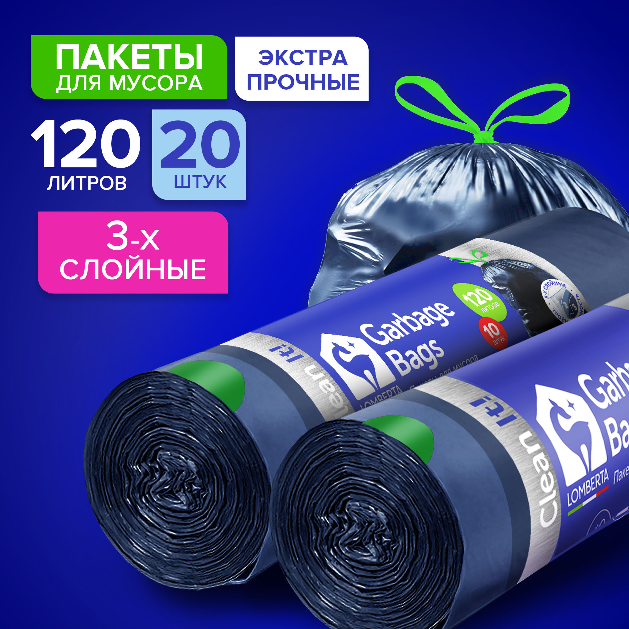 

Пакеты для мусора с затяжкой Lomberta, с защитой от порезов, 10 шт., 120 л, 2 упаковки, Синий