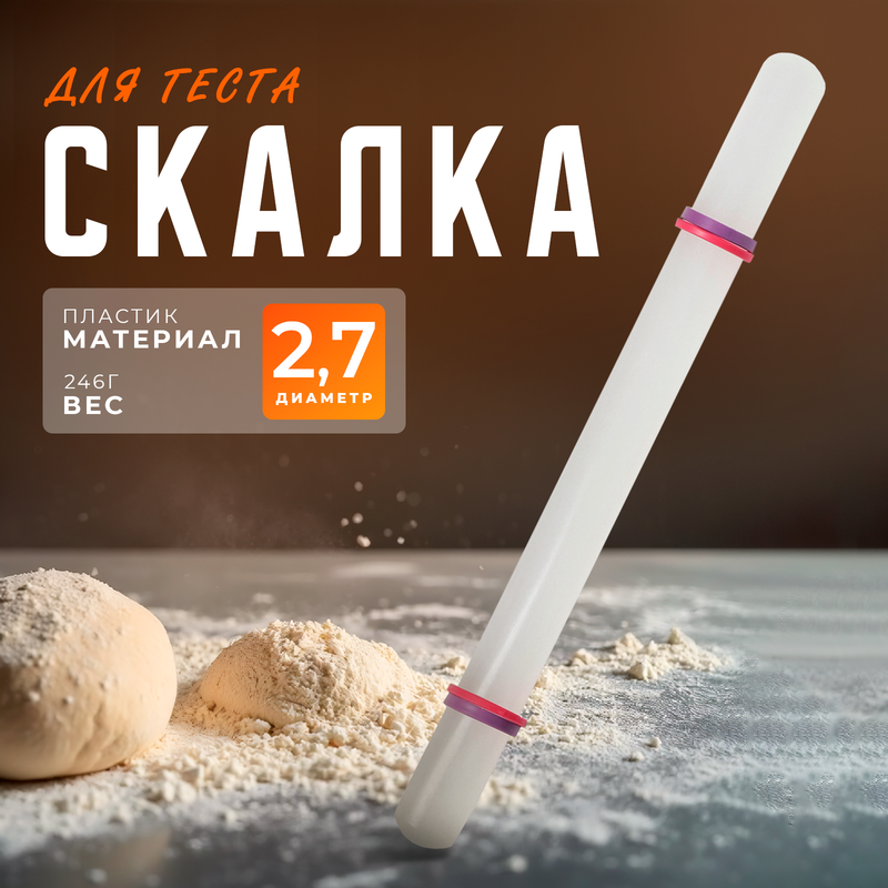 

Скалка с ограничителями кондитерская KONFINETTA, 49,5 см, цвет белый