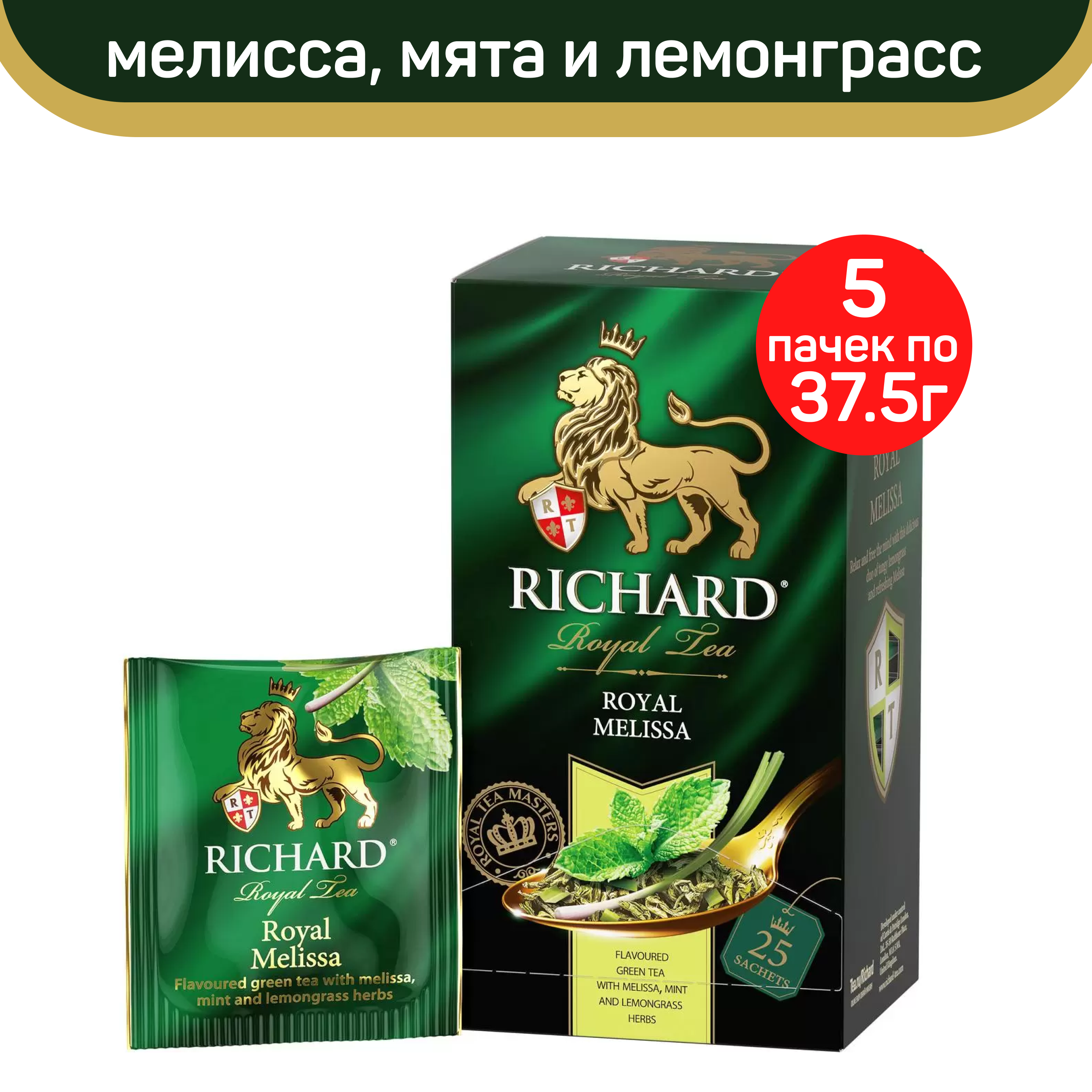 Чай зеленый Richard Royal Melissa, 5 шт по 25 пакетиков