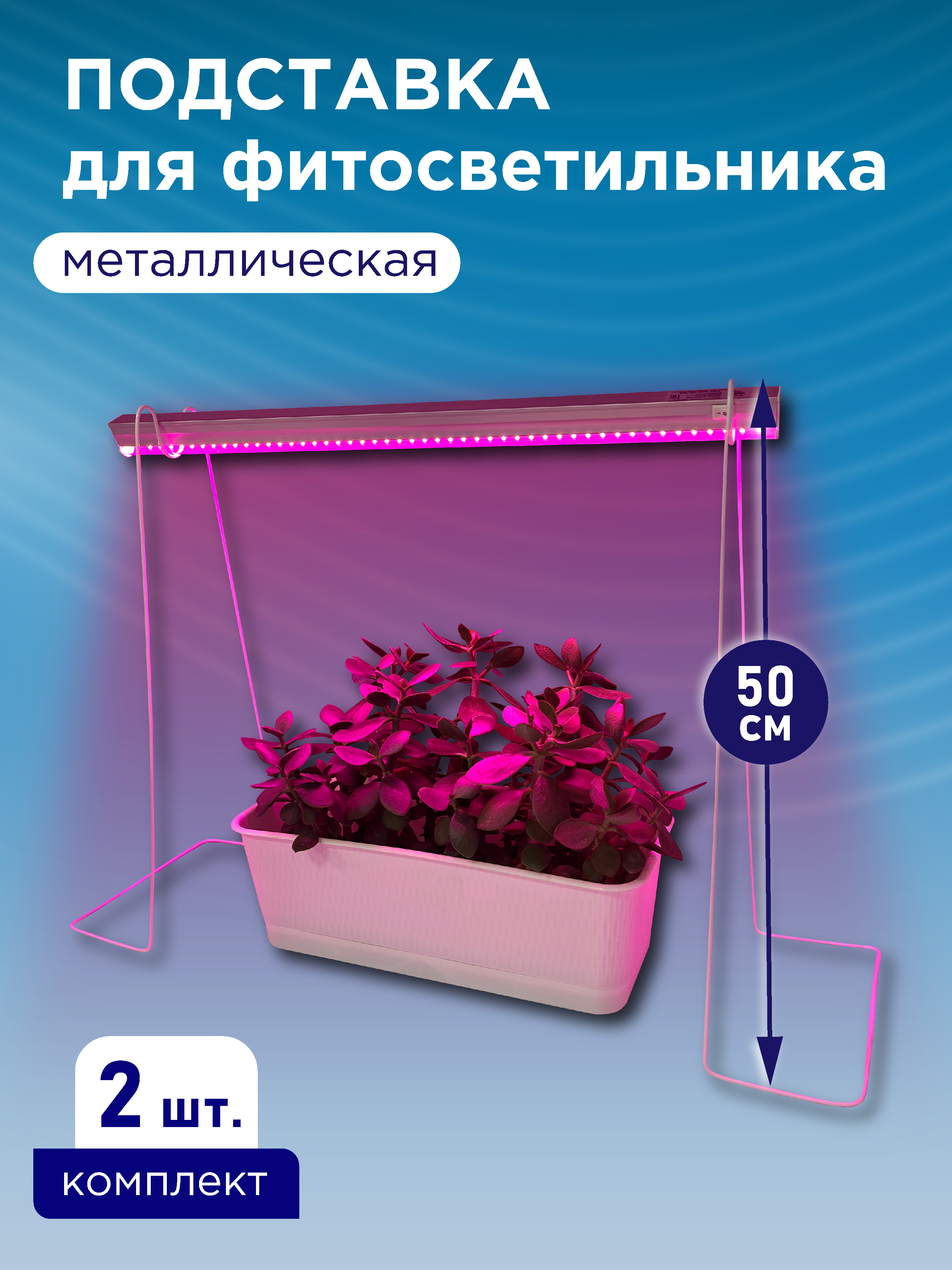 

Подставка металлическая для светильника высота 500 мм (В наборе 2шт) VKL electric, Подставка металлическая под фитосветильник