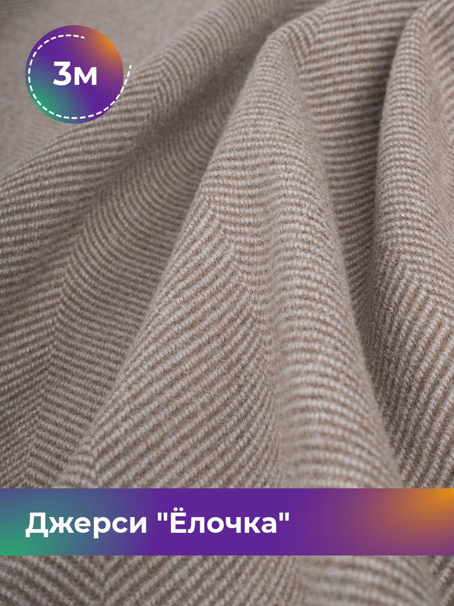 

Ткань Джерси с начесом Shilla, отрез 3 м * 150 см бежевый 3_20694.003, 17645518