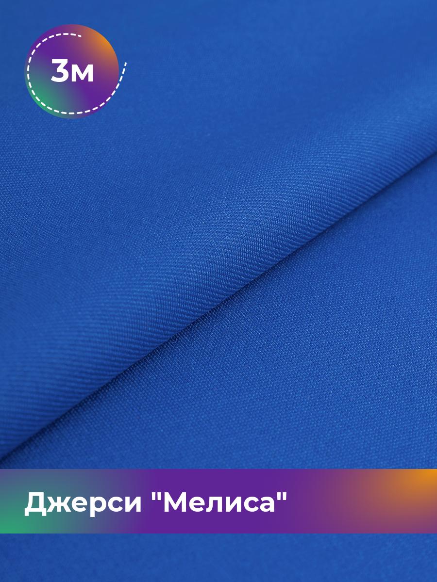 

Ткань Джерси Мелиса Shilla, отрез 3 м * 150 см, Синий, 17667323